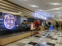 -九寸花汀(摩天活力城店)