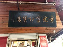门面-方林富炒货店(西溪路78号本人店)