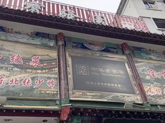 -宝发园名菜馆