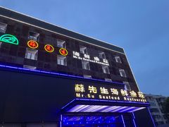 -苏先生海鲜渔庄(金桥店)