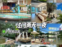 -江门古兜温泉小镇