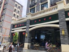 -宋老三苏肉羊肉汤老店