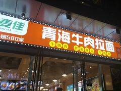 -伊麦佳兰州牛肉面清真美食店