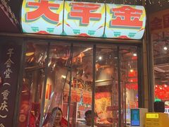 -大芊金重庆串串火锅(南京路店)
