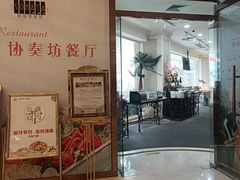 -珀丽酒店-协奏坊餐厅