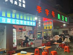 -李字号臭豆腐(总店)