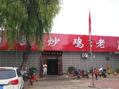 门面-向民炒鸡老店(火车站店)
