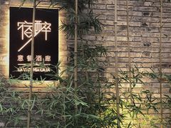 -宿醉·意大利餐厅(忠义街店)