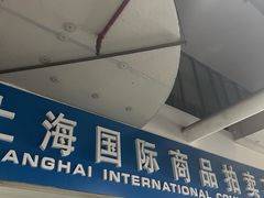 -上海国际商品拍卖有限公司(闵行分公司)