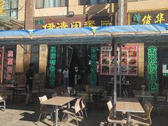 -清真·伊清阁餐厅