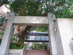-香港大学