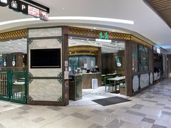 -麦奀云吞面世家 山顶店(山顶广场店)