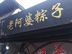 门面-老阿婆粽子(朱家角店)