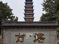 -常熟方塔园