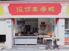 门面-灌顶姜母鸭(思明南路店)