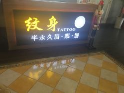 -刺客纹画纹身·洗纹身·穿孔饰品