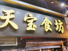 -天宝食坊·啫啫煲大排档(西华路店)