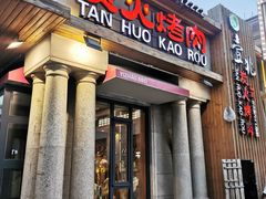门面-壹兆炭火烤肉·烤鳗鱼(全运路店)