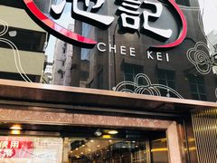 门面-池记(尖沙咀店)