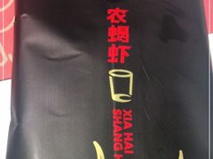 -96农蝎虾(江桥老街店)
