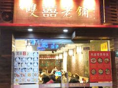 门面-双喜老铺(人民广场店)