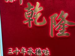 -新乾隆酒楼(帝景园店)
