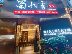 -蜀九香火锅(彩虹店)