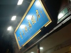 门面-七宝老街水磨汤圆(瞿溪路店)
