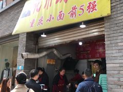 门面-花市豌杂面(民生路店)
