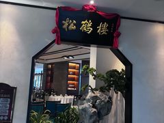 -松鹤楼·非遗·苏帮菜(融科店)