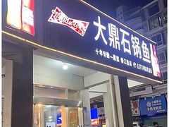-大鼎石锅鱼(春江里店)