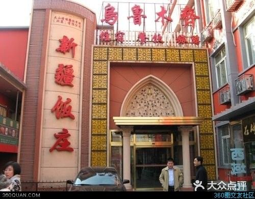 新疆饭庄门面图片