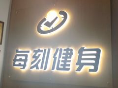 -每刻健身工作室(西直门店)
