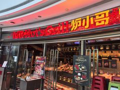 -炉小哥烤肉(熙地港店)