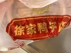 -徐家鸭子·非遗烤鸭(老门东店)