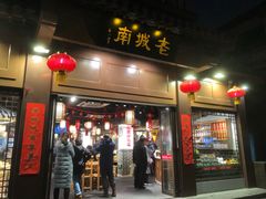 门面-老城南.鸭血粉丝汤(夫子庙店)