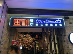 -蜜桃餐厅·江浙融合菜(荟聚购物中心店)