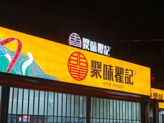 -聚味瞿记·龙虾堂(树木岭店)