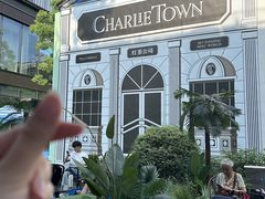 -CHARLIETOWN红茶公司(南京万象天地店)