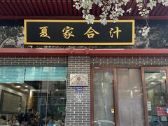 门面-夏家合汁(天润花园小区店)