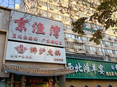 -沸炉重庆老火锅(军事博物馆店)