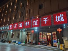 -胶东海鲜饺子城·大排档(陶然亭店)