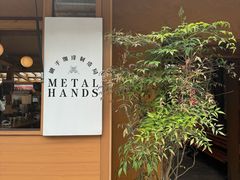-METAL HANDS(五道营店)