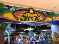 -利奥梦幻主题乐园(爱琴海购物公园店)