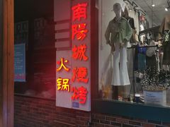 门面-南阳城烧烤海鲜酒店(和平路店)