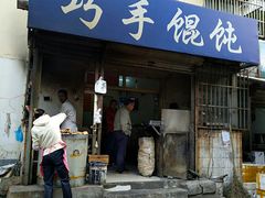 门面-巧手馄饨(箍桶巷店)