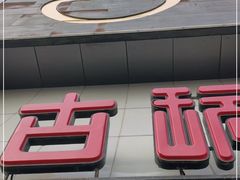 -北京古玩城C座