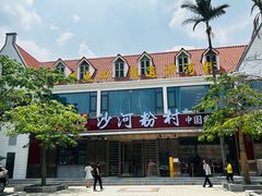 -沙河粉村·国家非遗传承(云台店)