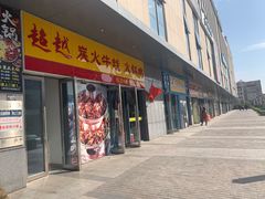 门面-超越炭火牛蛙火锅鸡(河东店)