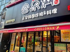 -富乐满 炸鸡&韩国料理 불로만(虹泉路店)